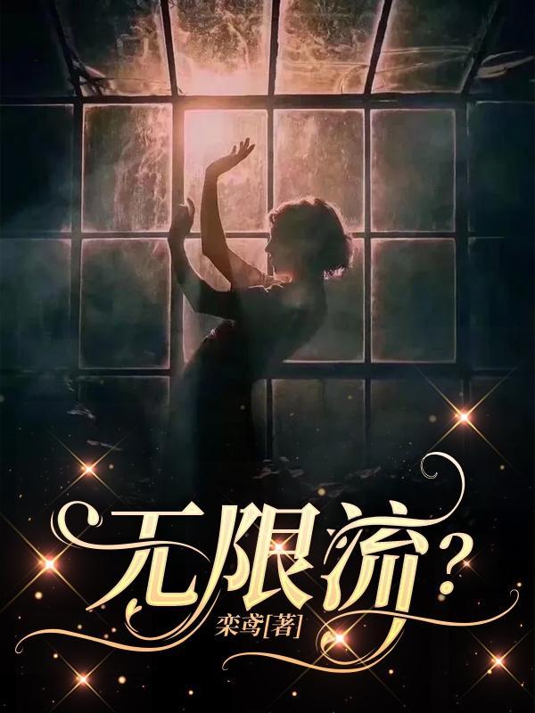 无限流里的笨蛋美人