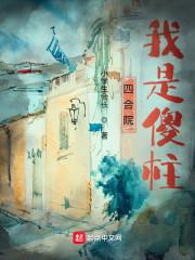四合院我是傻柱他表哥