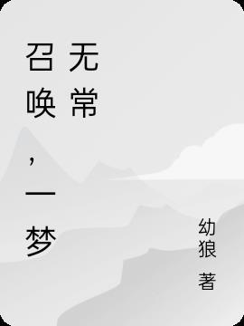 如何召唤无常
