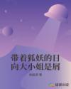 狐妖带着涂山闯无限
