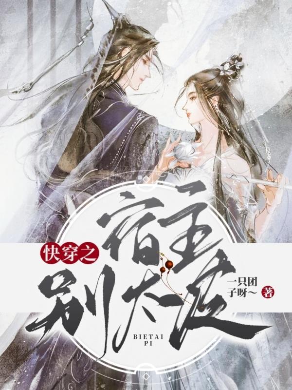 快穿之宿主别吃