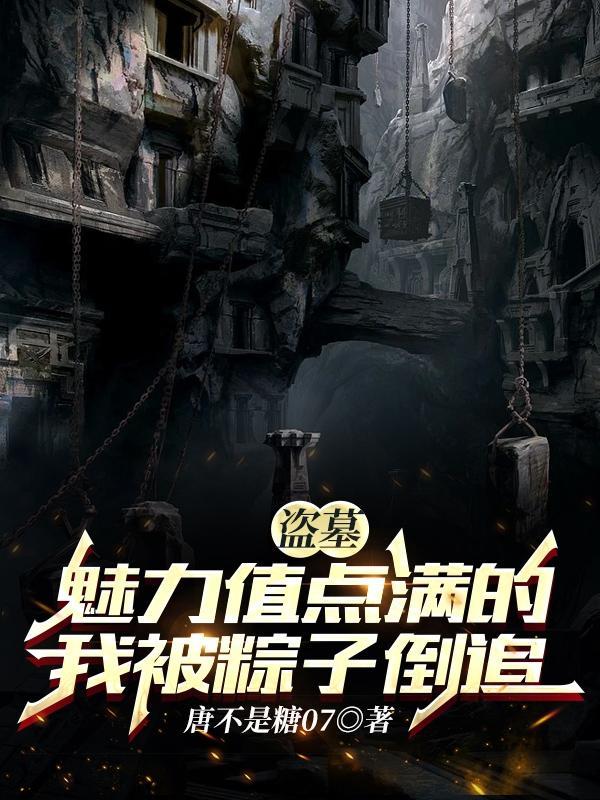 盗墓魅力值点满的我被粽子倒追完结