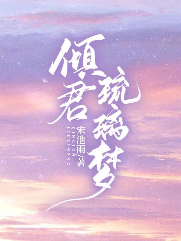 倾月琉璃微博