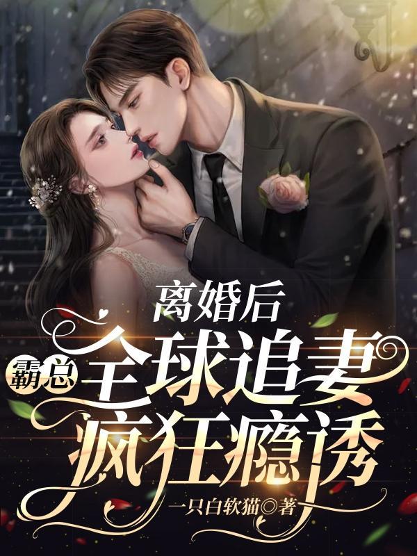 离婚后霸总天天要