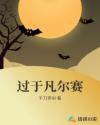 喜欢凡尔赛的人