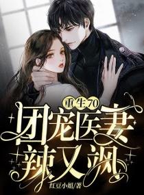 重生七零团宠医妻辣又飒 第105章