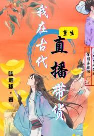 我在古代直播带货青山埋尸骨