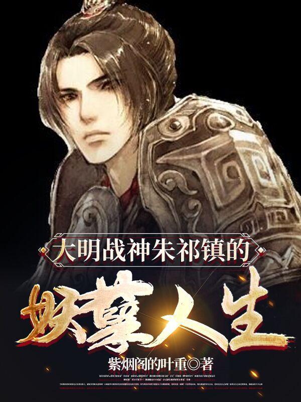 朱祁镇为何被称为大明战神