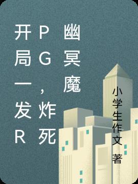 开局最强幽冥
