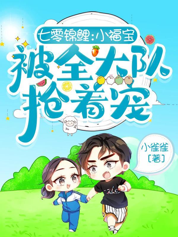 七零小锦鲤圆宝