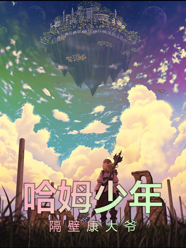 哈姆少年 隔壁康大爷