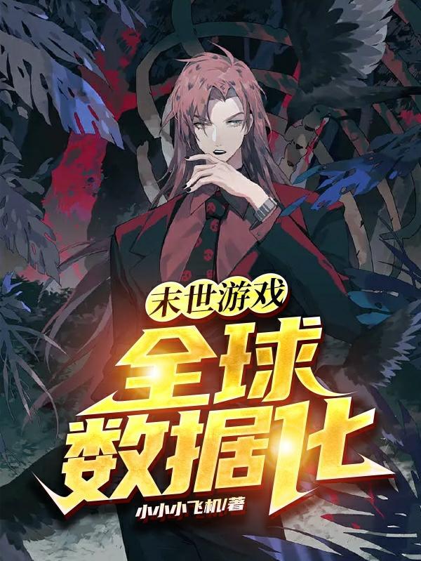 末世之世界数据化