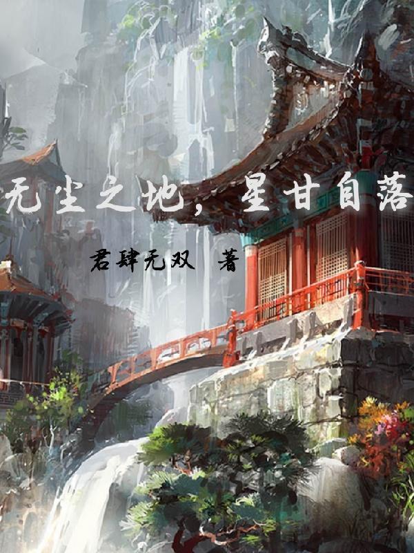 星无尘是什么意思