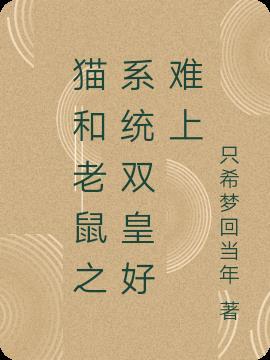 穿越猫和老鼠系统