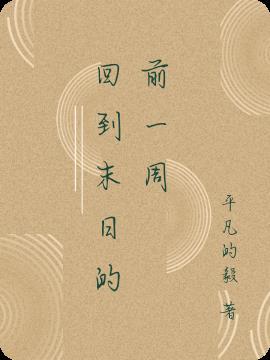 回到末日爆发