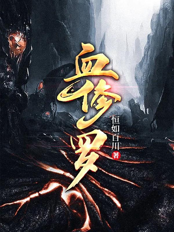 血修罗英文翻译