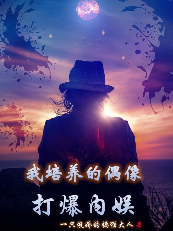 偶像培育手札【娱乐圈】 by 葭嬛