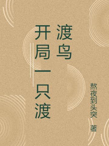 最后一只渡渡鸟王者荣耀