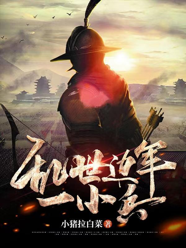 乱世边军一小兵全文免费阅读最新章节