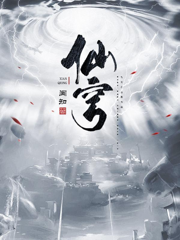 仙穹之境重燃手游