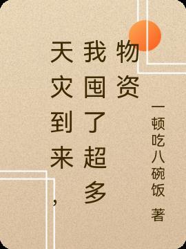 天灾型囤货类