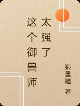 御兽师的地球生活