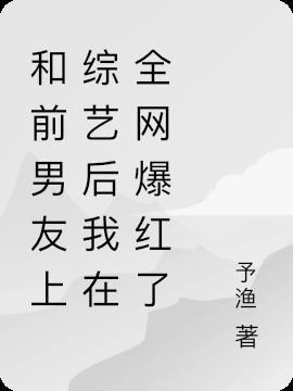 和前男友在综艺里复出了