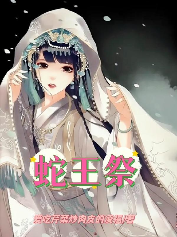 蛇王祭品电视剧免费播放