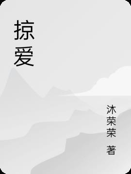 掠爱成瘾恶魔首席宠萌妻 我本羞涩