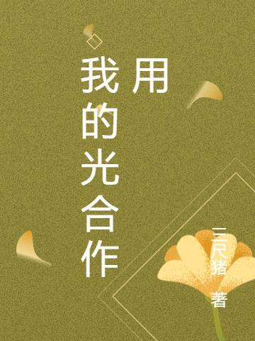 光合作用带来的好处