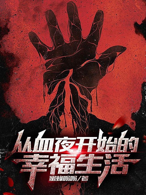 从血夜开始的幸福生活 蜜蜂嗡嗡