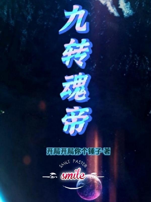 九转帝尊角色介绍
