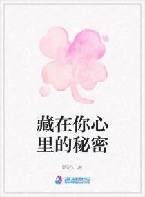 藏在心里的秘密