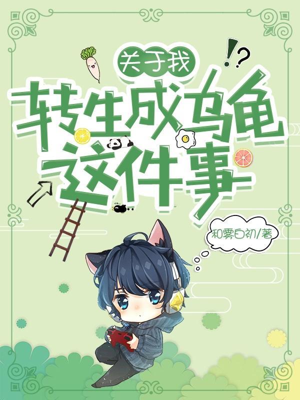 关于我转生成为这档事