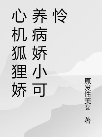 心机狐狸弟弟求抱抱
