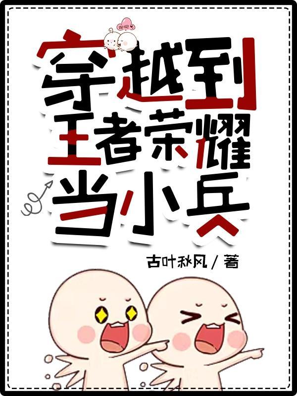 穿越王者荣耀之我是小兵