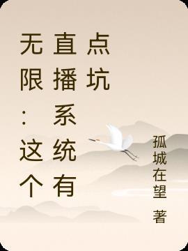 有没有无限流直播的