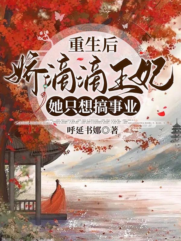 娇宠恶妃重生嫡女要上天