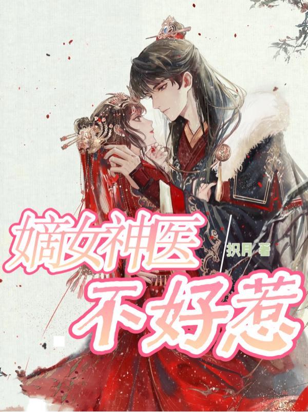 嫡女医妃不好惹全文免费阅读