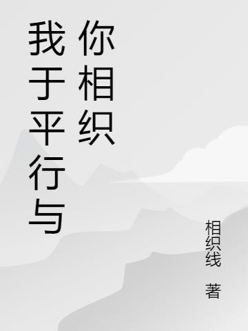 永远无法相交