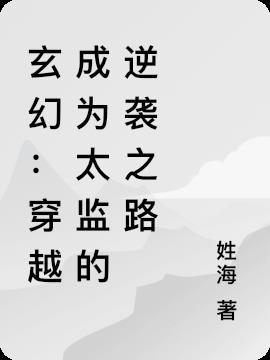 穿越成太监修仙的
