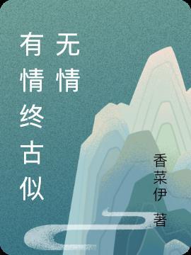 有情总被无情恼