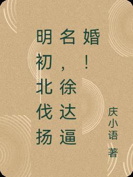 明朝徐达之死
