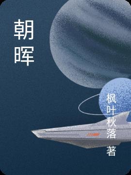 朝晖学校