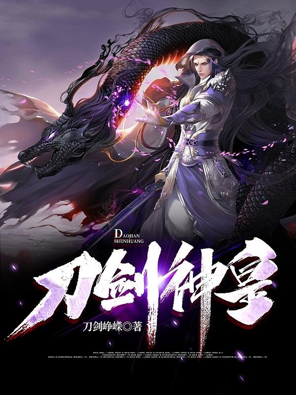 刀剑神皇弃青衫结局