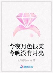 今晚月色很美是谁说的?