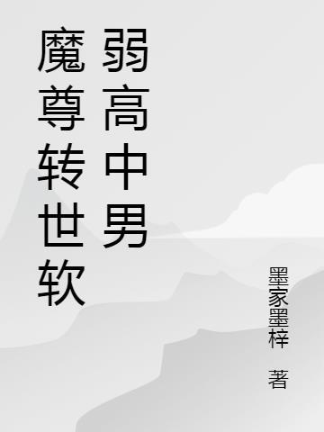 魔尊现在翻身了
