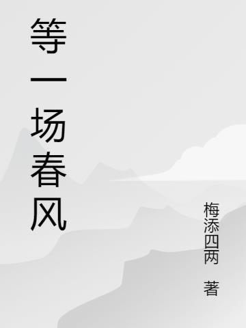 等一场风过无痕下一句