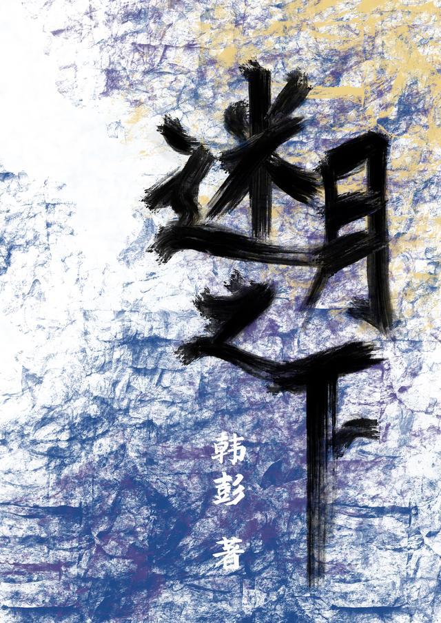 月下迷蝶