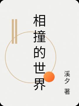 相撞力是什么意思
